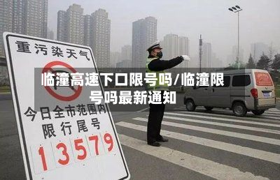 临潼高速下口限号吗/临潼限号吗最新通知