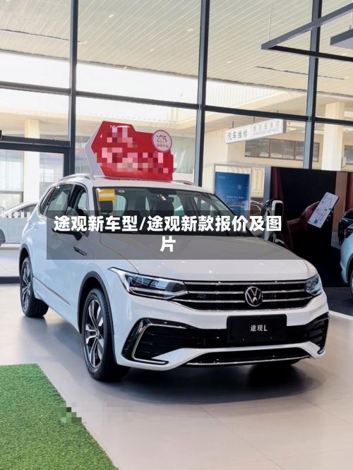 途观新车型/途观新款报价及图片