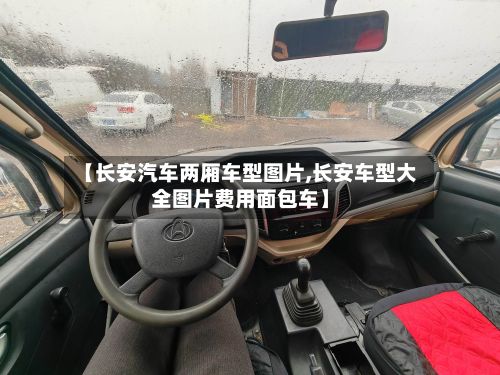 【长安汽车两厢车型图片,长安车型大全图片费用面包车】