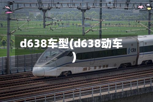 d638车型(d638动车)