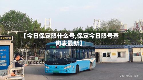 【今日保定限什么号,保定今日限号查询表最新】-第2张图片