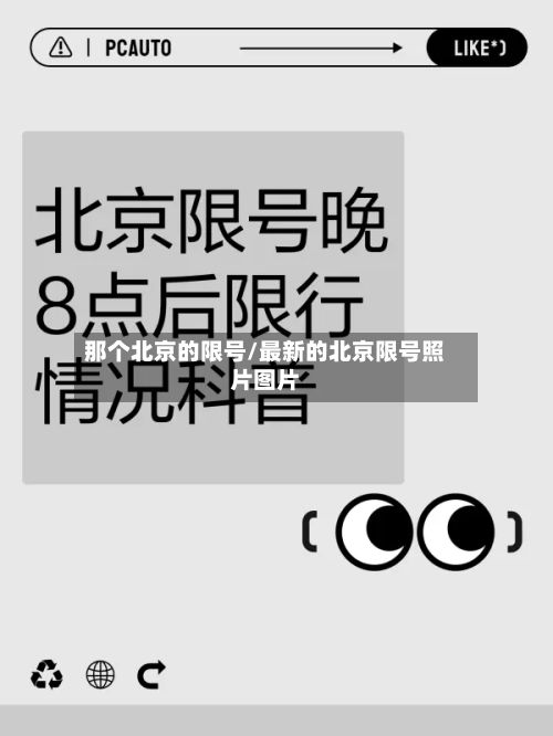 那个北京的限号/最新的北京限号照片图片-第3张图片