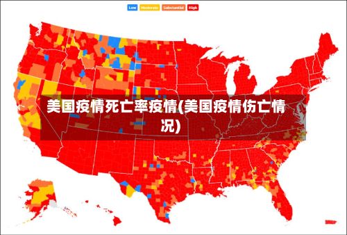 美国疫情死亡率疫情(美国疫情伤亡情况)