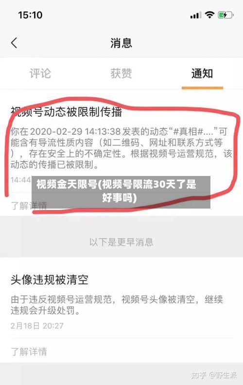 视频金天限号(视频号限流30天了是好事吗)