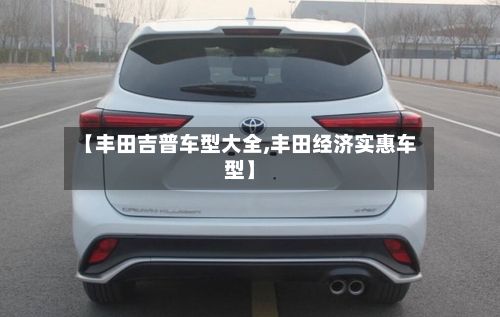 【丰田吉普车型大全,丰田经济实惠车型】-第2张图片