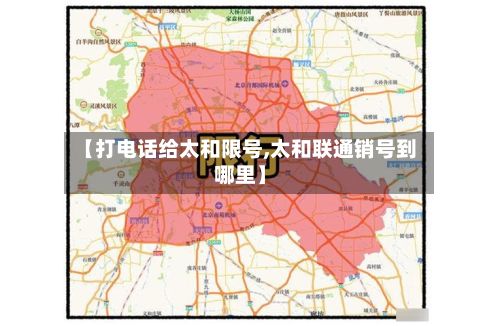【打电话给太和限号,太和联通销号到哪里】-第3张图片