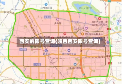 西安的限号查询(陕西西安限号查询)