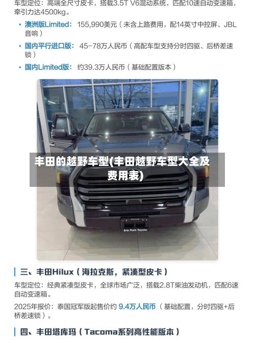 丰田的越野车型(丰田越野车型大全及费用表)