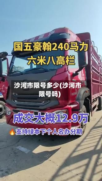 沙河市限号多少(沙河市限号吗)-第2张图片