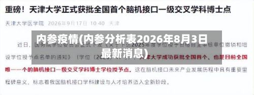 内参疫情(内参分析表2026年8月3日最新消息)-第2张图片