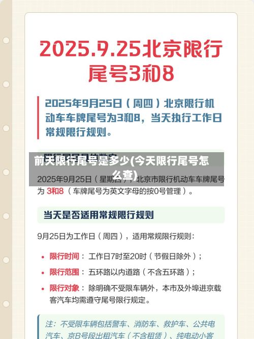 前天限行尾号是多少(今天限行尾号怎么查)