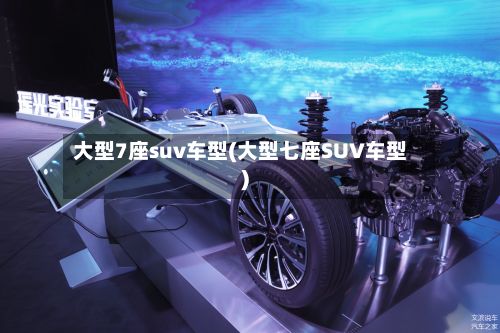 大型7座suv车型(大型七座SUV车型)-第3张图片
