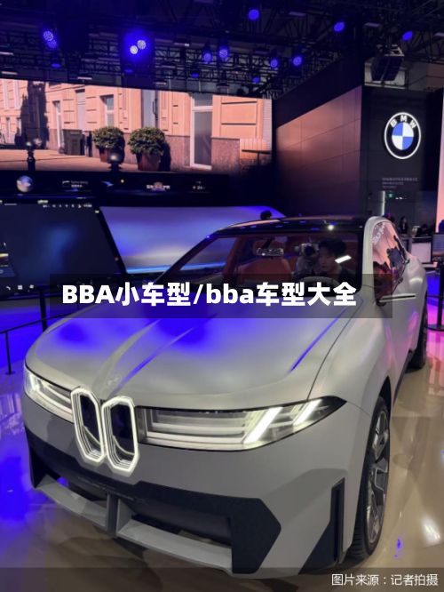 BBA小车型/bba车型大全-第3张图片