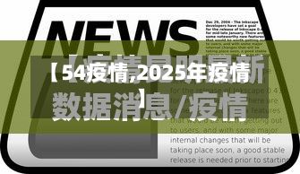 【54疫情,2025年疫情】