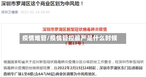 疫情难管/疫情管控最严是什么时候