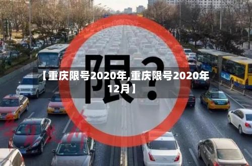 【重庆限号2020年,重庆限号2020年12月】-第3张图片