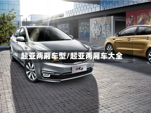 起亚两厢车型/起亚两厢车大全