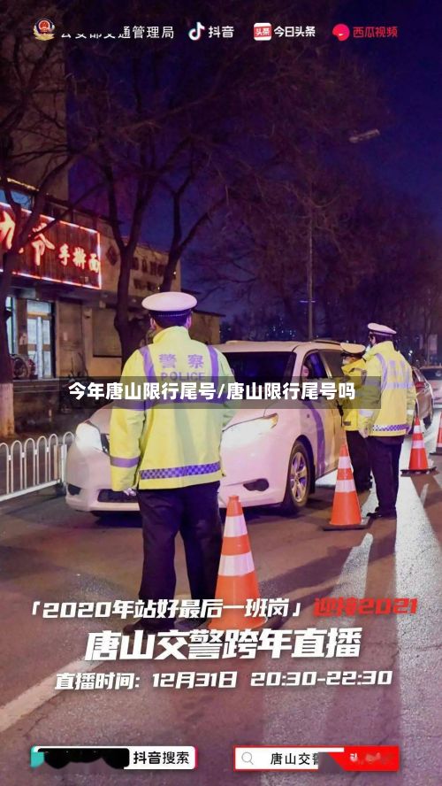 今年唐山限行尾号/唐山限行尾号吗
