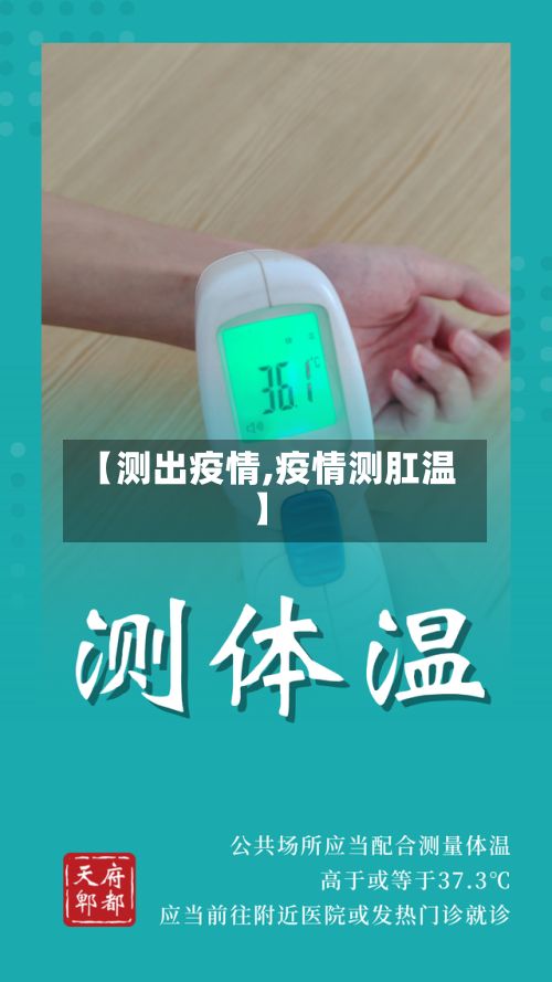 【测出疫情,疫情测肛温】-第3张图片