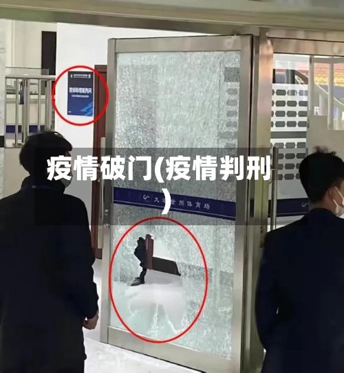 疫情破门(疫情判刑)