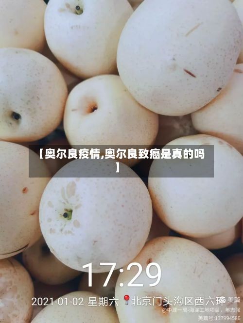 【奥尔良疫情,奥尔良致癌是真的吗】-第2张图片