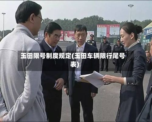 玉田限号制度规定(玉田车辆限行尾号表)