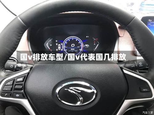 国v排放车型/国v代表国几排放-第2张图片