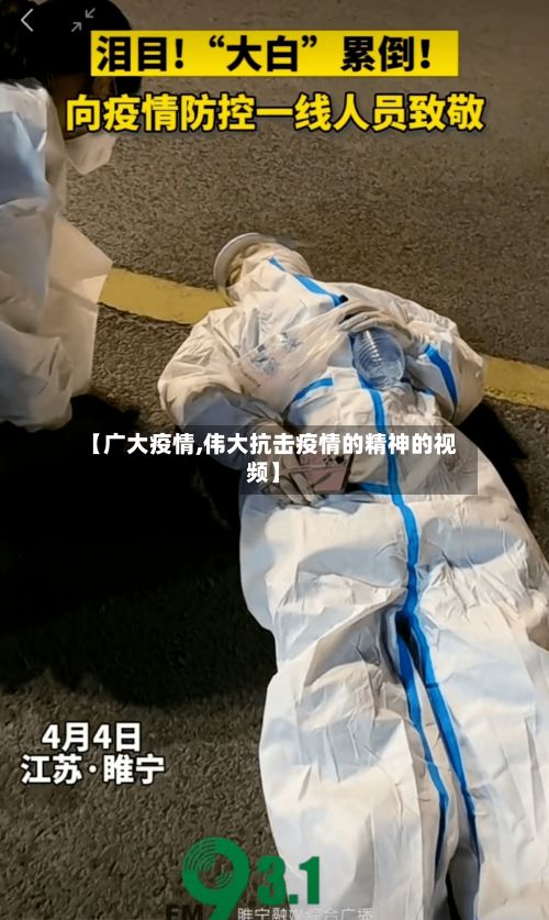 【广大疫情,伟大抗击疫情的精神的视频】