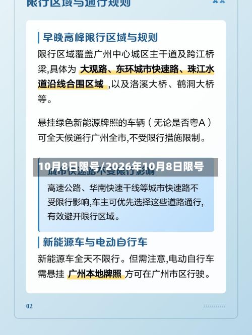 10月8日限号/2026年10月8日限号