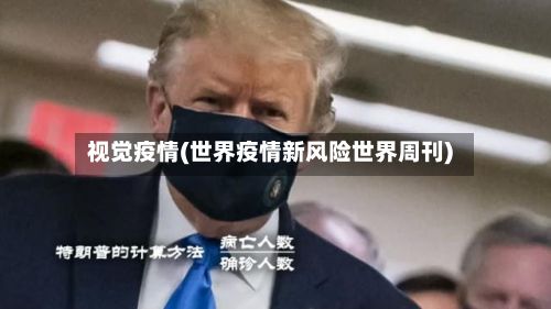 视觉疫情(世界疫情新风险世界周刊)