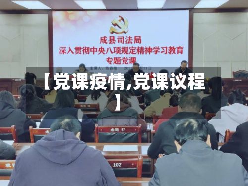 【党课疫情,党课议程】-第2张图片
