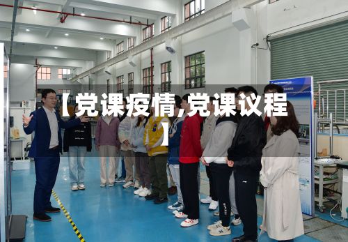 【党课疫情,党课议程】