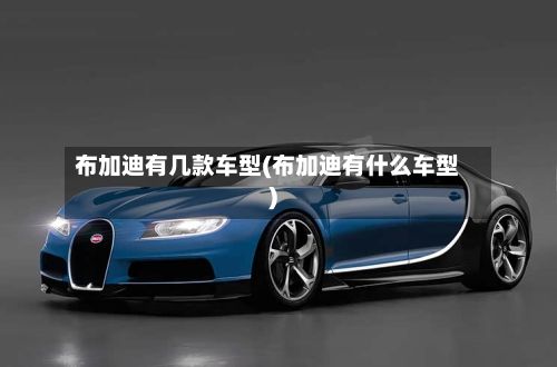 布加迪有几款车型(布加迪有什么车型)-第2张图片