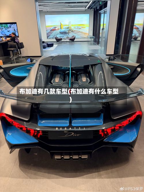布加迪有几款车型(布加迪有什么车型)-第3张图片
