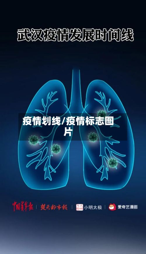 疫情划线/疫情标志图片-第3张图片