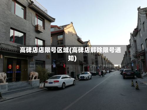 高碑店店限号区域(高碑店解除限号通知)-第2张图片