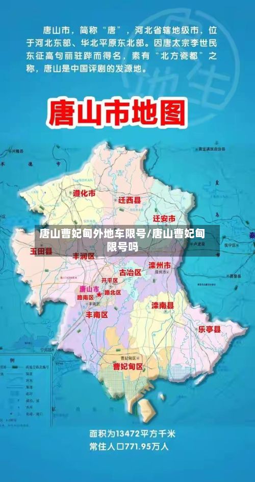 唐山曹妃甸外地车限号/唐山曹妃甸限号吗