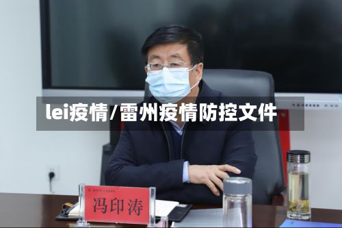 lei疫情/雷州疫情防控文件