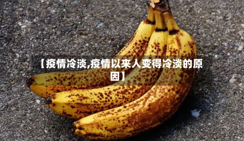 【疫情冷淡,疫情以来人变得冷淡的原因】-第2张图片
