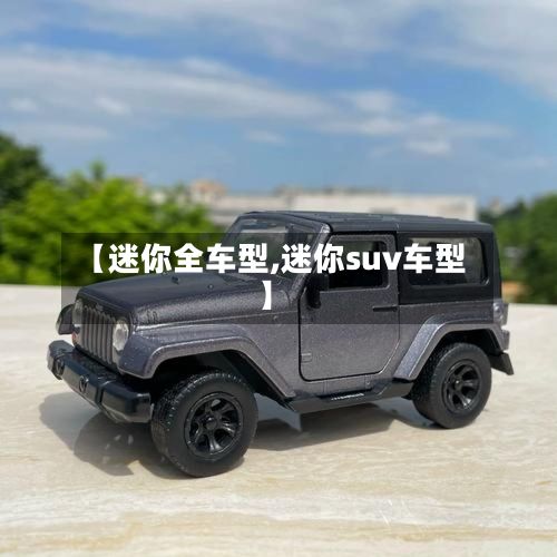 【迷你全车型,迷你suv车型】-第3张图片