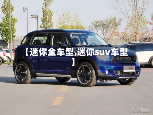 【迷你全车型,迷你suv车型】