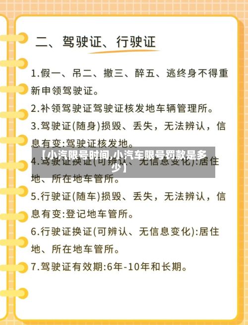 【小汽限号时间,小汽车限号罚款是多少】