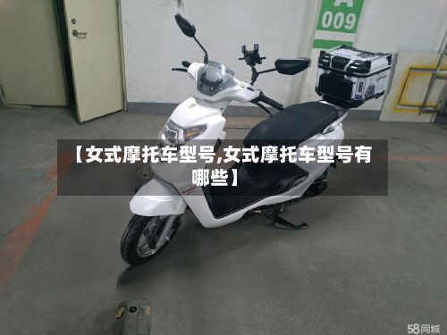 【女式摩托车型号,女式摩托车型号有哪些】