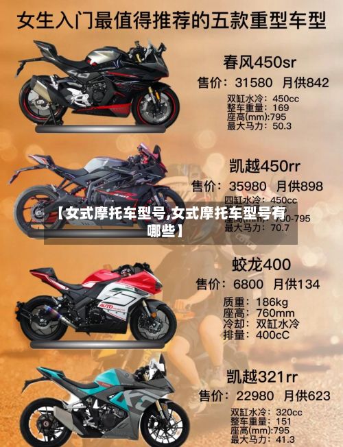 【女式摩托车型号,女式摩托车型号有哪些】-第2张图片