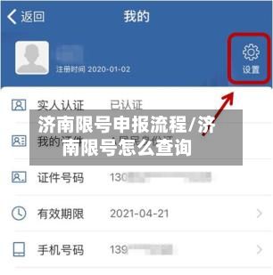 济南限号申报流程/济南限号怎么查询