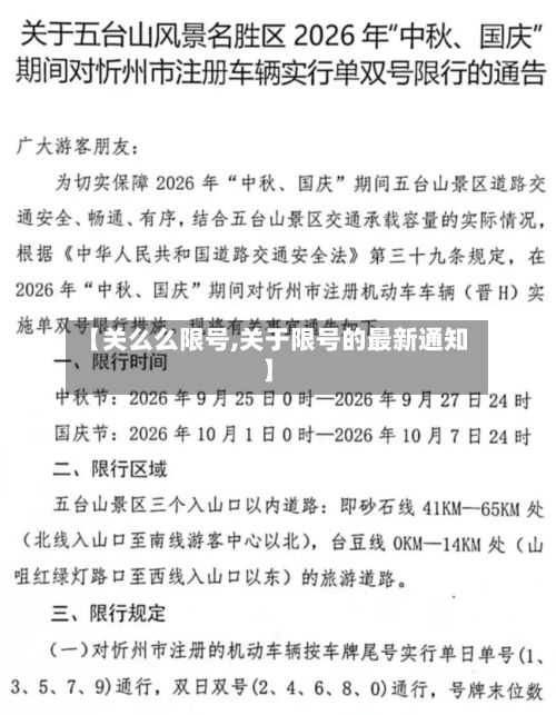 【关么么限号,关于限号的最新通知】-第2张图片
