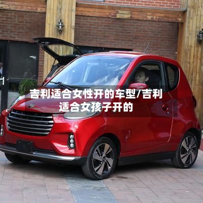 吉利适合女性开的车型/吉利适合女孩子开的-第2张图片