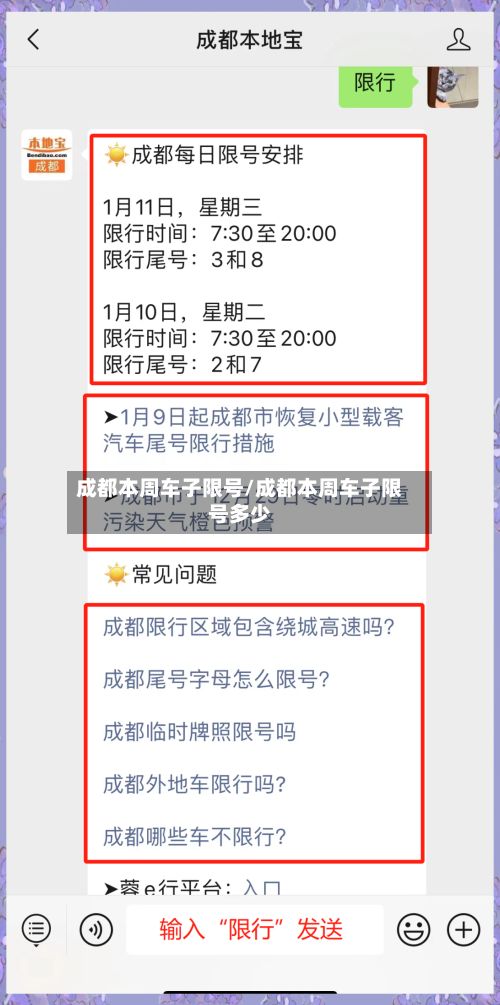 成都本周车子限号/成都本周车子限号多少