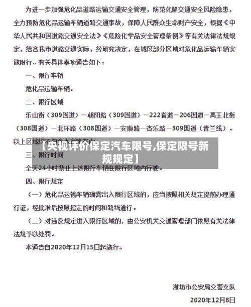 【央视评价保定汽车限号,保定限号新规规定】