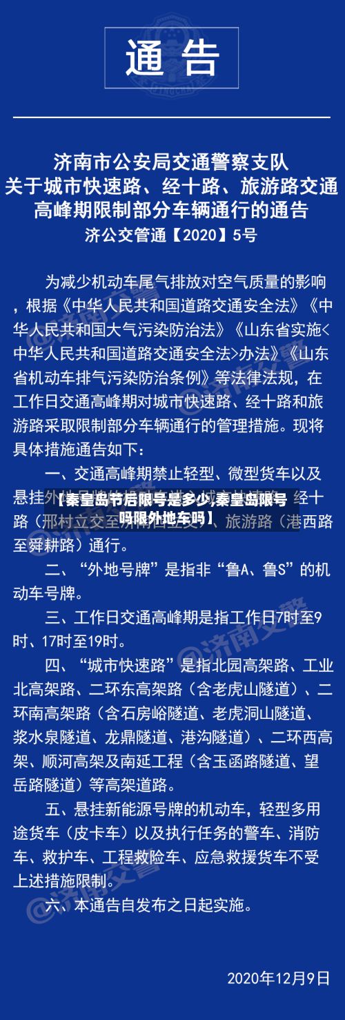 【秦皇岛节后限号是多少,秦皇岛限号吗限外地车吗】